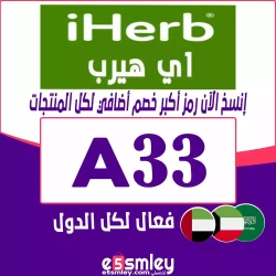 اي هيرب كود خصم اي هيرب تويتر 2026 : {A33} كوبون فعال حتى 85% لكل عروض iHerb | اخصملي